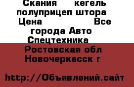 Скания 124 кегель полуприцеп штора › Цена ­ 2 000 000 - Все города Авто » Спецтехника   . Ростовская обл.,Новочеркасск г.